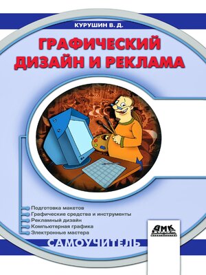 cover image of Графический дизайн и реклама